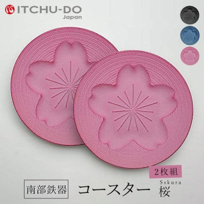 南部鉄器　コースター桜　Sakura　桜ピンク2枚組