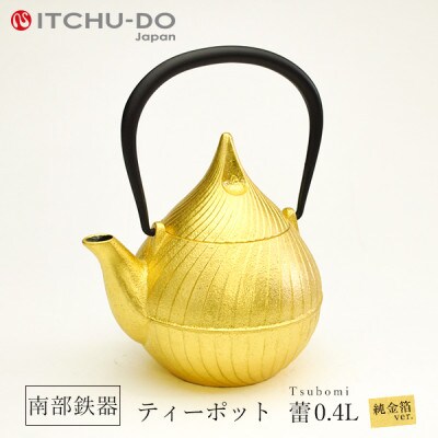 南部鉄器　純金箔ティーポット　蕾0.4L　ゴールド