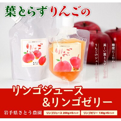 さとう農園の葉とらずりんごで作る　リンゴジュース5パックとリンゴゼリー5パック