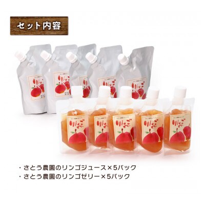 さとう農園の葉とらずりんごで作る　リンゴジュース5パックとリンゴゼリー5パック