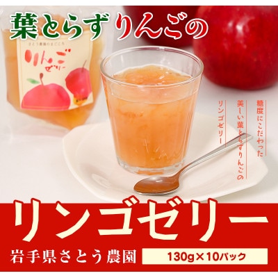 さとう農園の葉とらずりんごで作る　リンゴゼリー　10パック