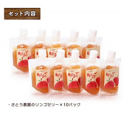 さとう農園の葉とらずりんごで作る　リンゴゼリー　10パック