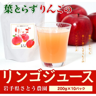 さとう農園の採りたてを搾った　葉とらずりんごのリンゴジュース　10パック　果汁100%