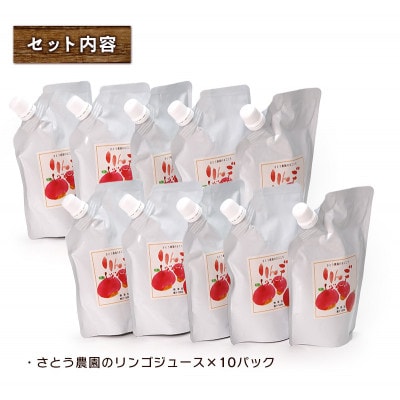 さとう農園の採りたてを搾った　葉とらずりんごのリンゴジュース　10パック　果汁100%