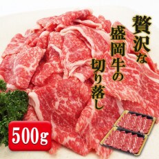 贅沢な盛岡牛の切り落とし500g(250g×2p)