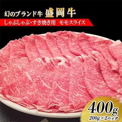盛岡牛しゃぶしゃぶ・すき焼き　モモ400g(200g×2P)
