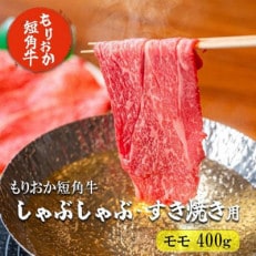 もりおか短角牛しゃぶしゃぶ・すき焼き モモ400g