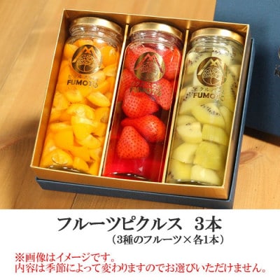 フルーツピクルス専門店「FUMOTO」が贈る ピクルス3種セット