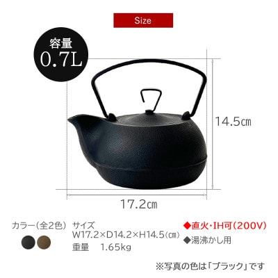 南部鉄器　キャストアイアンケトル0.7Lさび茶【直火対応】【IH200V対応】