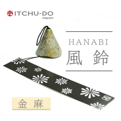 南部鉄器 風鈴・HANABI 金麻