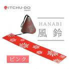 南部鉄器 風鈴・HANABI ピンク