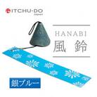 南部鉄器 風鈴・HANABI 銀ブルー