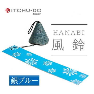 南部鉄器 風鈴・HANABI 銀ブルー