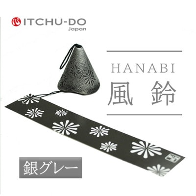 南部鉄器 風鈴・ HANABI 銀グレー
