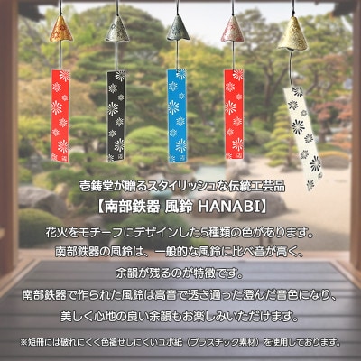 南部鉄器 風鈴・ HANABI 金赤