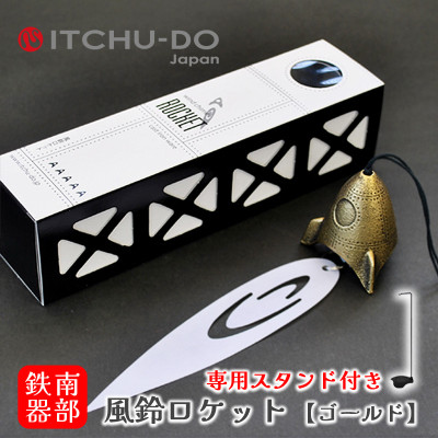 南部鉄器 風鈴・スタンドセット ロケット ゴールド