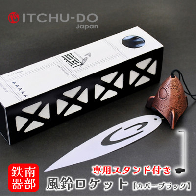 南部鉄器 風鈴・スタンドセット ロケット カパーブラック