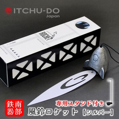 南部鉄器 風鈴・スタンドセット ロケット シルバー