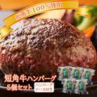 肉専門レストラン「パイオニアファーム」　短角牛100%使用!　短角牛焼き上げハンバーグ5個セット