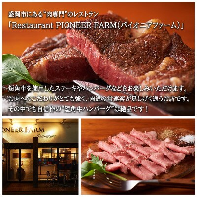 肉専門レストラン「パイオニアファーム」　短角牛100%使用!　短角牛焼き上げハンバーグ5個セット