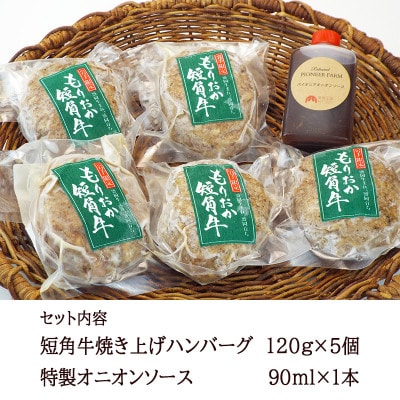 肉専門レストラン「パイオニアファーム」　短角牛100%使用!　短角牛焼き上げハンバーグ5個セット