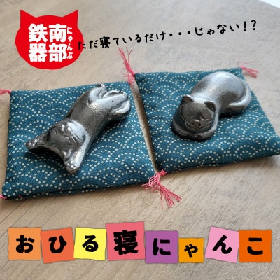 南部鉄偶【にゃん部鉄偶】おひる寝にゃんこ(のび猫&まる猫)2匹セット
