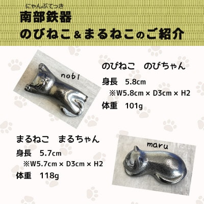 南部鉄偶【にゃん部鉄偶】おひる寝にゃんこ(のび猫&まる猫)2匹セット