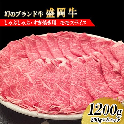盛岡牛しゃぶしゃぶ・すき焼き用薄切り モモ1200g(200g×6P)