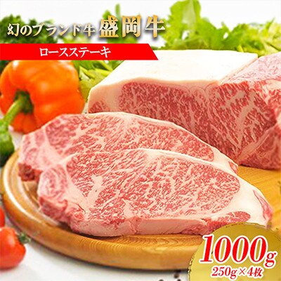 盛岡牛ロースステーキ1000g(250g×4P)