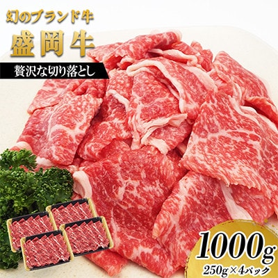 贅沢な盛岡牛の切り落し1000g(250g×4P)