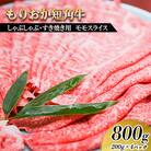 もりおか短角牛 しゃぶしゃぶ・すき焼き用薄切り モモ 800g(200g×4P)