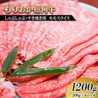 もりおか短角牛 しゃぶしゃぶ・すき焼き用薄切り モモ 1200g(200g×6P)