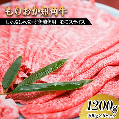 もりおか短角牛 しゃぶしゃぶ・すき焼き用薄切り モモ 1200g(200g×6P)
