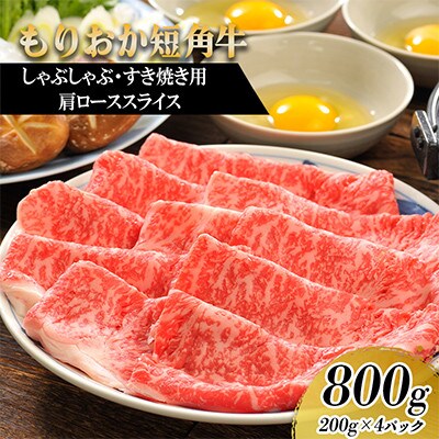 もりおか短角牛 しゃぶしゃぶ・すき焼き用薄切り 肩ロース800g(200g×4P)