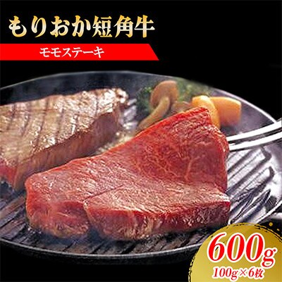 もりおか短角牛モモステーキ600g(100g×6枚)