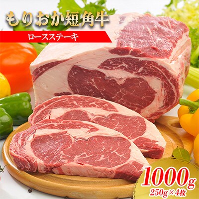もりおか短角牛ロースステーキ 1000g(250g×4枚)