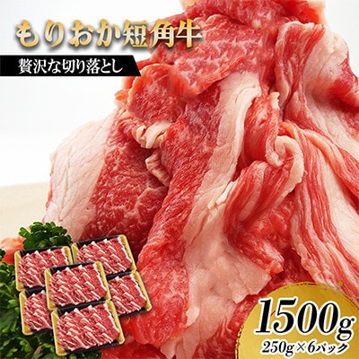 もりおか短角牛 切り落とし 1500g (250g×6P)