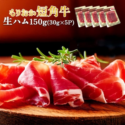 肉専門レストラン「パイオニアファーム」　もりおか短角牛生ハム30g×5P　計150g