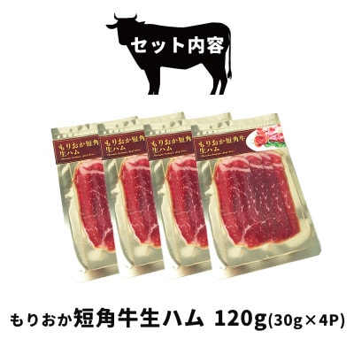肉専門レストラン「パイオニアファーム」　もりおか短角牛生ハム30g×4P　計120g