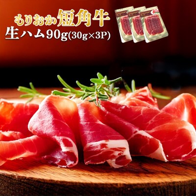 肉専門レストラン「パイオニアファーム」　もりおか短角牛生ハム30g×3P　計90g