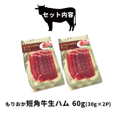 肉専門レストラン「パイオニアファーム」　もりおか短角牛生ハム30g×2P　計60g