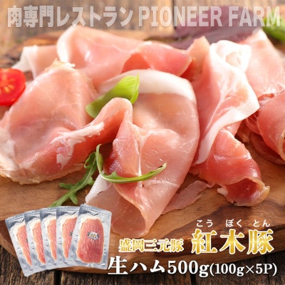 肉専門レストラン「パイオニアファーム」　紅木豚(こうぼくとん)生ハム100g×5P　計500g