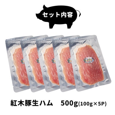 肉専門レストラン「パイオニアファーム」　紅木豚(こうぼくとん)生ハム100g×5P　計500g