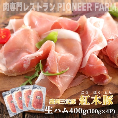 肉専門レストラン「パイオニアファーム」　紅木豚(こうぼくとん)生ハム100g×4P　計400g