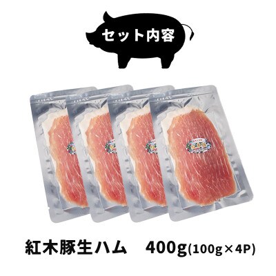肉専門レストラン「パイオニアファーム」　紅木豚(こうぼくとん)生ハム100g×4P　計400g