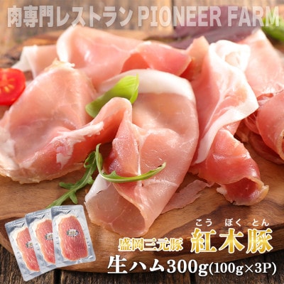 肉専門レストラン「パイオニアファーム」　紅木豚(こうぼくとん)生ハム100g×3P　計300g
