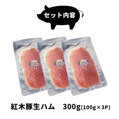 肉専門レストラン「パイオニアファーム」　紅木豚(こうぼくとん)生ハム100g×3P　計300g
