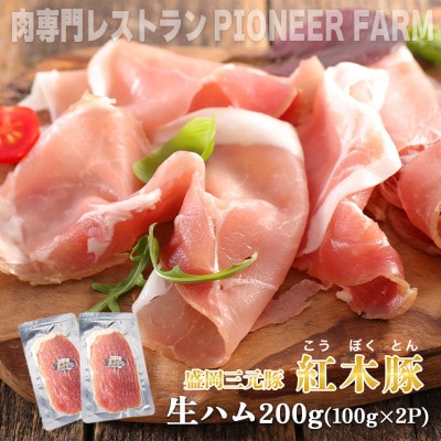 肉専門レストラン「パイオニアファーム」　紅木豚(こうぼくとん)生ハム100g×2P　計200g