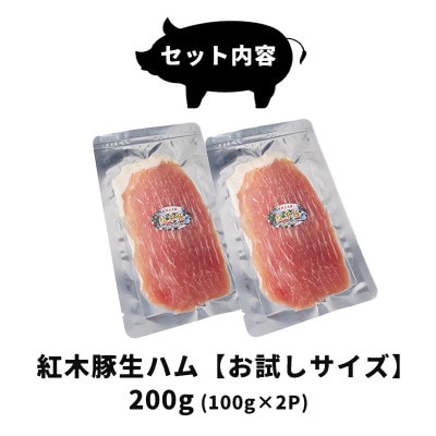 肉専門レストラン「パイオニアファーム」　紅木豚(こうぼくとん)生ハム100g×2P　計200g