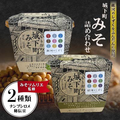 城下町みそ詰め合わせセット 2種(ナンブシロメ・秘伝豆)